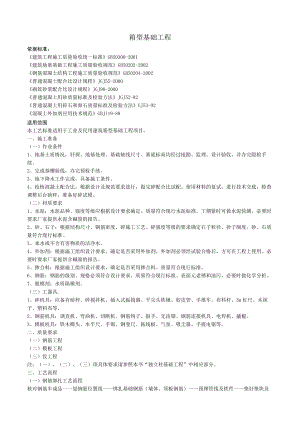 箱型基础工程技术交底模板.docx