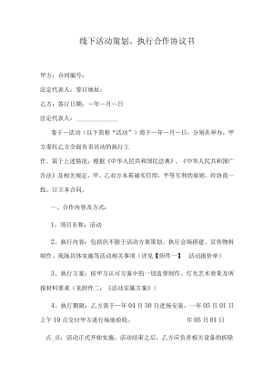 线下活动策划、执行合作协议书.docx