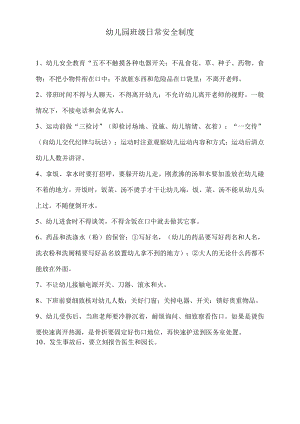 班级日常安全制度模板.docx