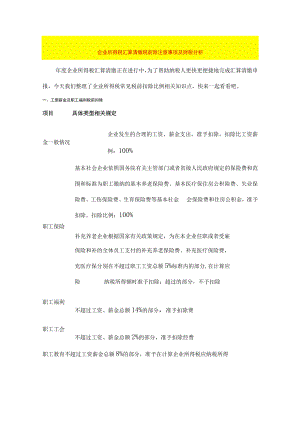 企业所得税汇算清缴税前扣除财税分析.docx