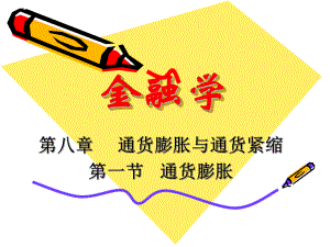金融学通货膨胀.ppt