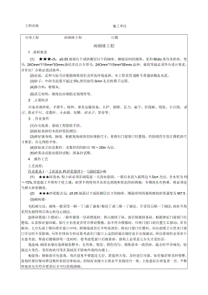 砖混结构砖砌体工程技术交底.docx