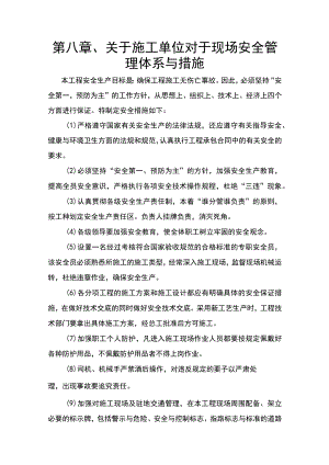 第八章、关于施工单位对于现场安全管理体系与措施.docx