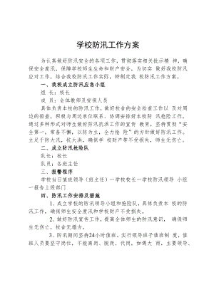 学校防汛工作方案.docx