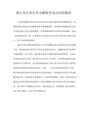 禁止用人单位单方解除劳动合同的情形.docx