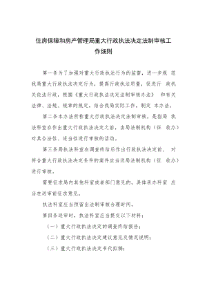 住房保障和房产管理局重大行政执法决定法制审核工作细则.docx