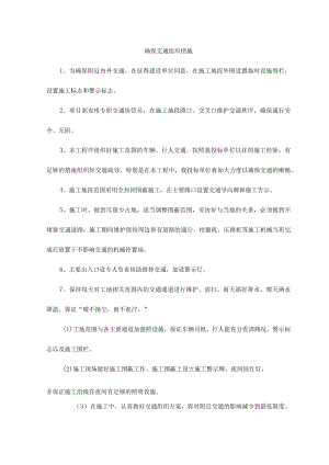 确保交通组织措施.docx