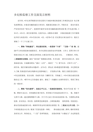 乡纪检监察工作交流发言材料.docx