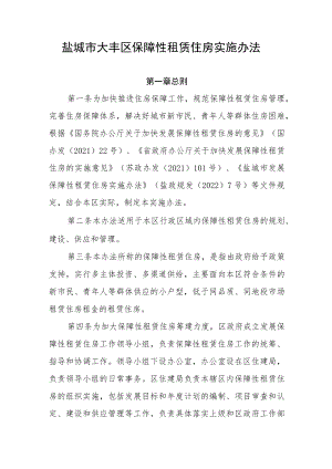 盐城市大丰区保障性租赁住房实施办法.docx