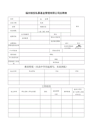 福州榕投私募基金管理有限公司应聘表.docx