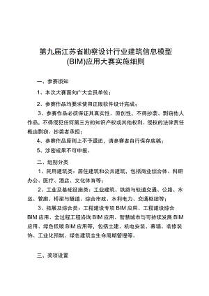 第九届江苏省勘察设计行业建筑信息模型BIM应用大赛实施细则.docx