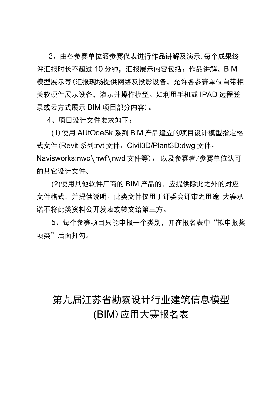 第九届江苏省勘察设计行业建筑信息模型BIM应用大赛实施细则.docx_第3页