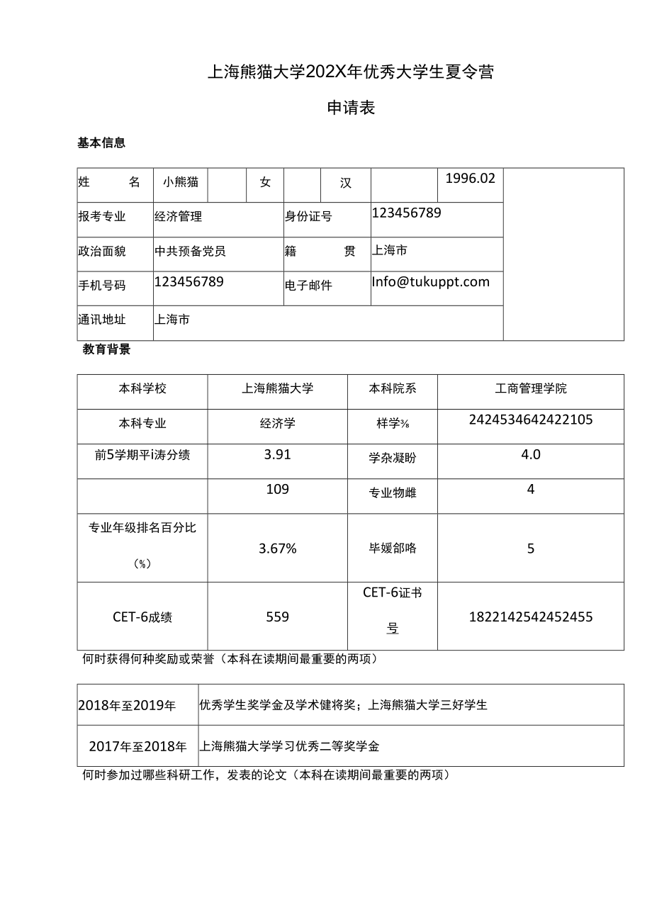 优秀大学生夏令营申请表.docx_第1页