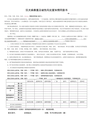 狂犬病与破伤风的同意告知书.docx