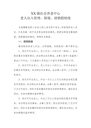 XX镇社会养老中心老人出入管理、探视、请销假制度.docx