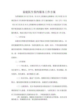 家庭医生签约服务工作方案.docx