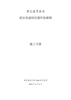 绿色循环低碳施工月报 - 模板-建议版-路面-F2.docx