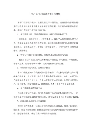 生产部、车间管理评审汇报材料.docx
