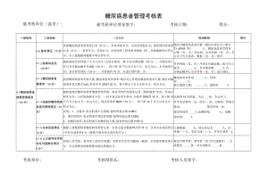 糖尿病患者管理考核表.docx