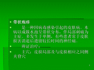 针灸学课件带状疱疹.ppt