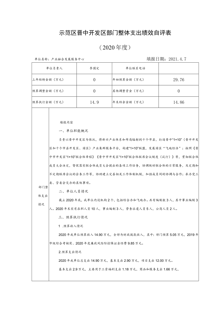 示范区晋中开发区部门整体支出绩效自评020年度.docx_第1页