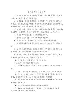 生产技术部安全职责.docx