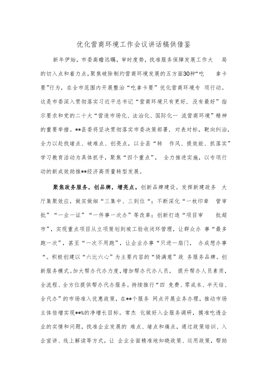 优化营商环境工作会议讲话稿供借鉴.docx_第1页