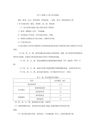 电气工程施工主要方法及措施.docx