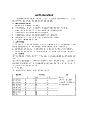 网站编辑部绩效考核制度模板.docx