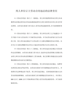 用人单位订立劳动合同违法的法律责任.docx