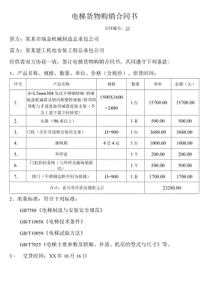 电梯货物购销合同书模板.docx