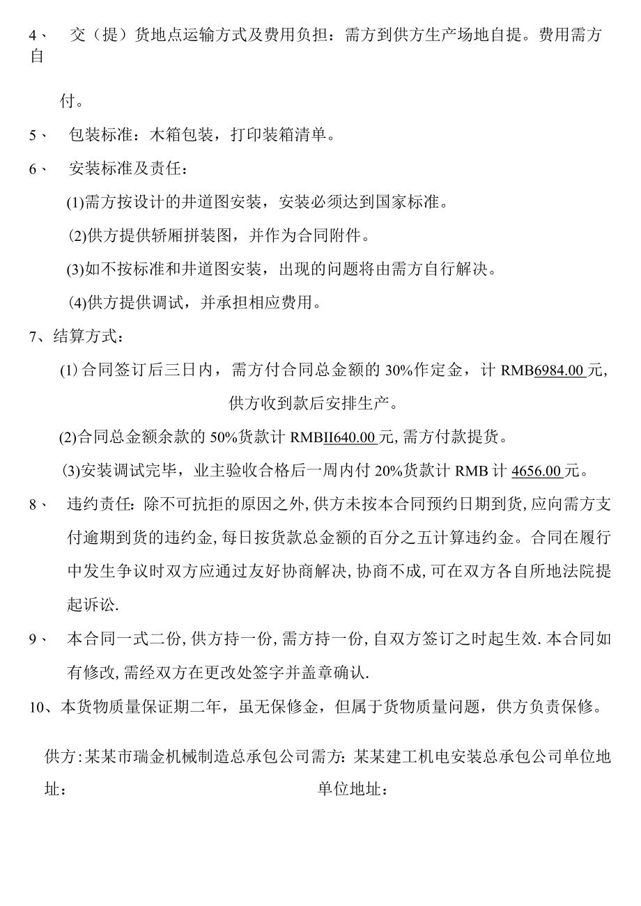 电梯货物购销合同书模板.docx_第2页