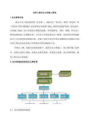 电网工程安全文明施工策划.docx