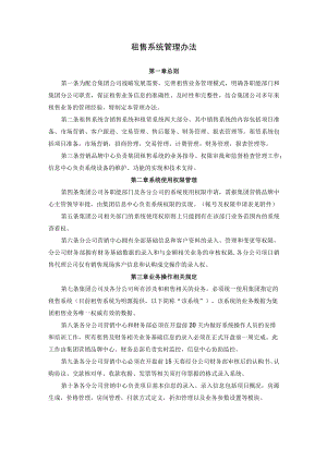 租售系统管理办法.docx