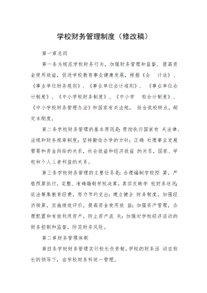 学校财务管理制度(修改稿).docx