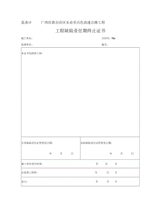 监表17 工程缺陷责任期终止证书.docx