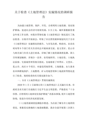 关于新时代检查《土地管理法》实施情况的调研报告.docx