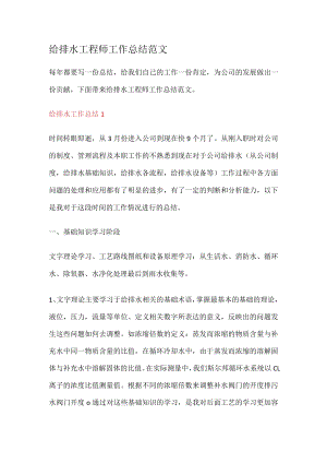 给排水工程师工作总结归纳范文.docx