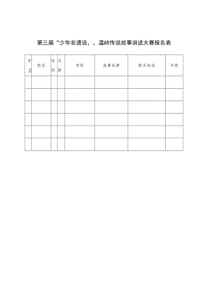 第三届“少年非遗说”温岭传说故事讲述大赛报名表.docx