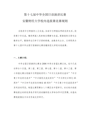 第十七届中华全国日语演讲比赛安徽财经大学校内选拔赛竞赛规则.docx