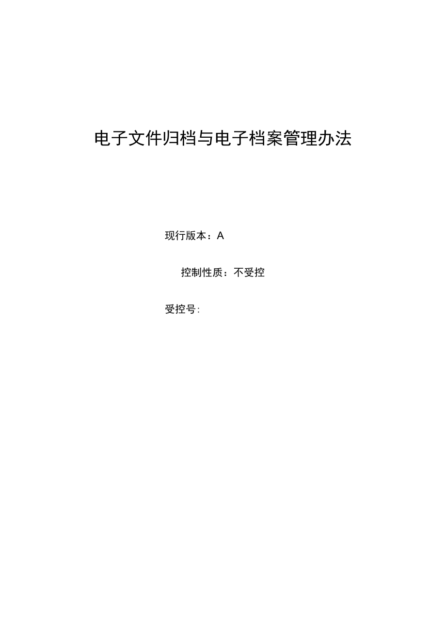 电子文件归档与电子档案管理办法.docx_第1页