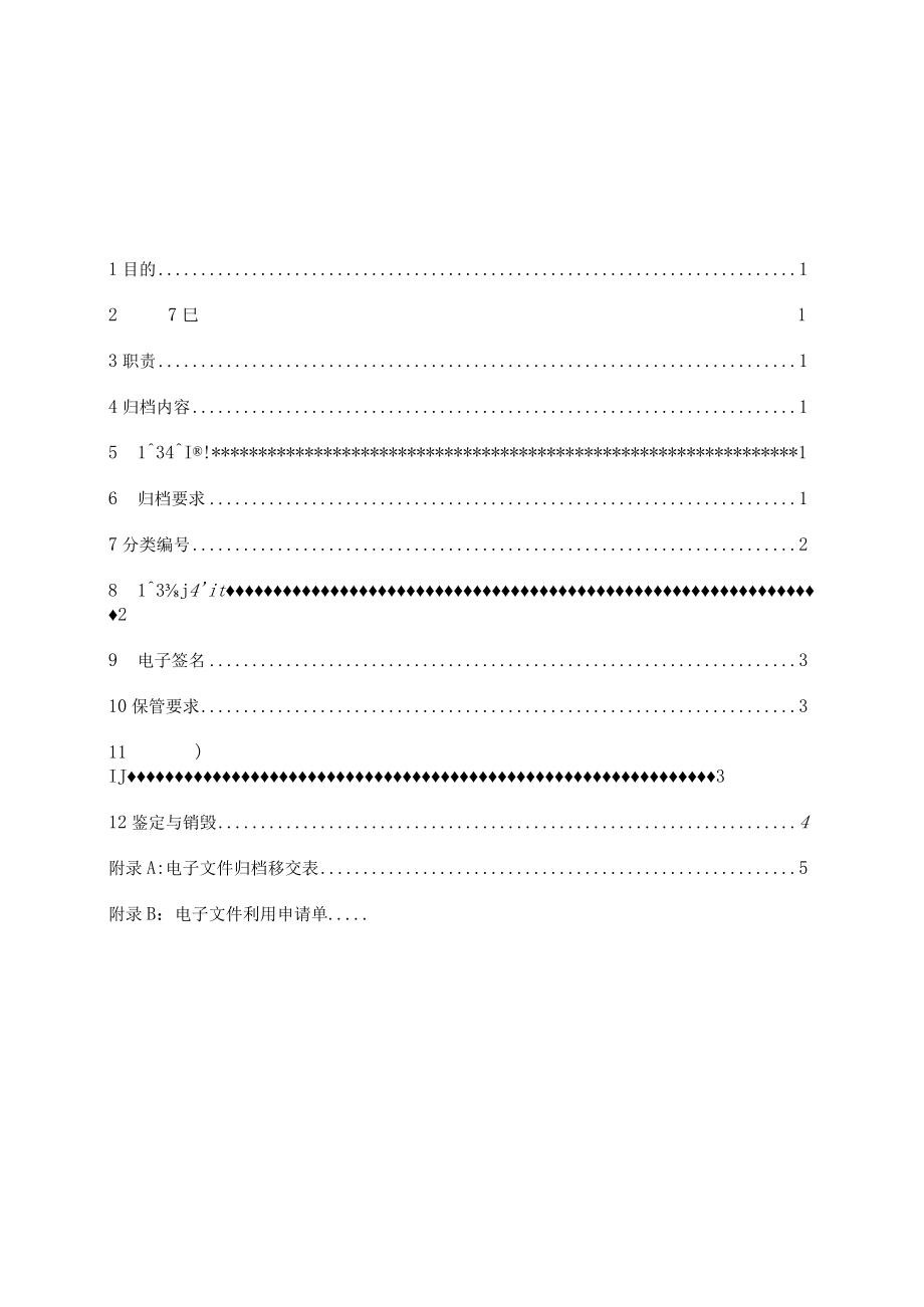 电子文件归档与电子档案管理办法.docx_第2页