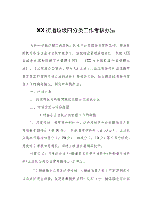 XX街道垃圾四分类工作考核办法.docx