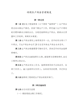 生产例会管理制度.docx