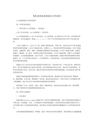 XX素质拓展基地可行性报告.docx