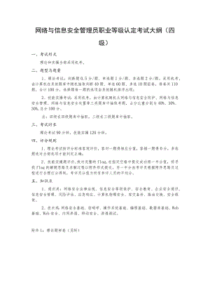 网络与信息安全管理员职业等级认定考试大纲四级.docx