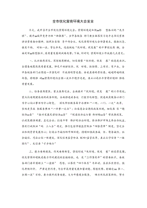 全市优化营商环境大会发言.docx