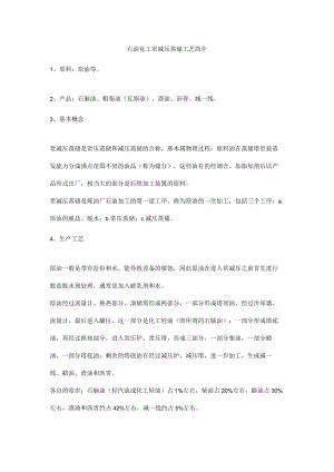 石油化工常减压蒸馏工艺简介.docx