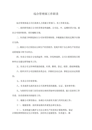 综合管理部工作职责.docx