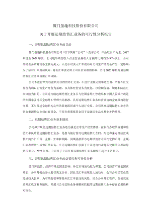 盈趣科技：关于开展远期结售汇业务的可行性分析报告.docx